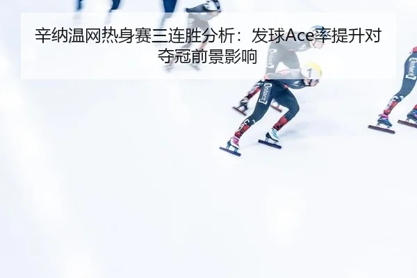 xin-na-wen-wang-re-shen-sai-san-lian-sheng-fen-xi-fa-qiu-lv-ti-sheng-dui-duo-guan-qian-jing-ying-xiang-2-356.jpg